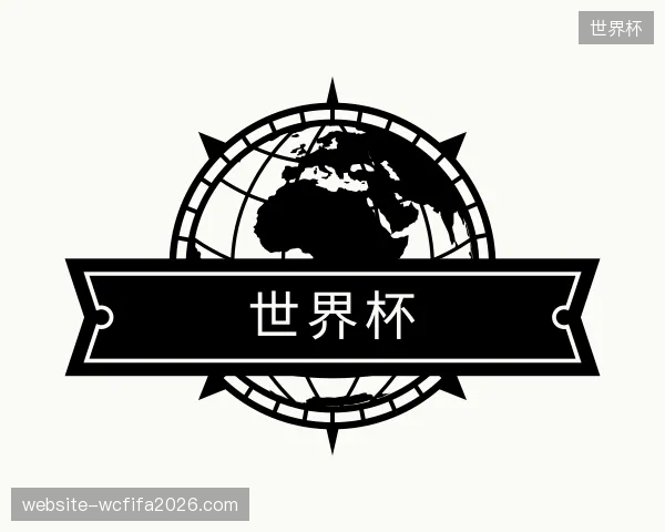介绍世界杯团队